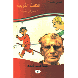 الكاتب الغريب صموئيل بيكيت 6