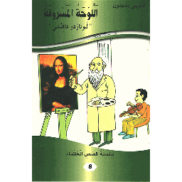 اللوحة المسروقة ليوناردو دافنشي 8
