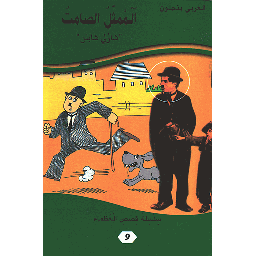 الممثل الصامت شارلي شابلن 9