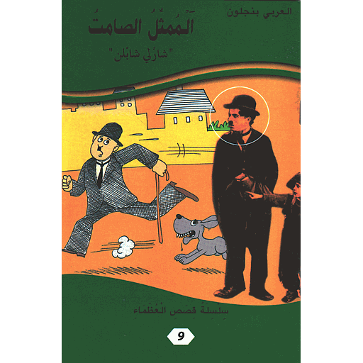 [9781000126822] الممثل الصامت شارلي شابلن 9