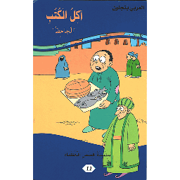 آكل الكتب الجاحظ 11