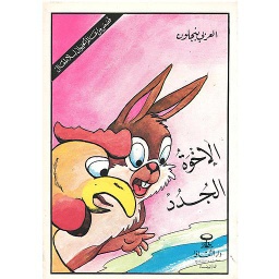 الإخوة الجدد