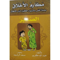 الصبر