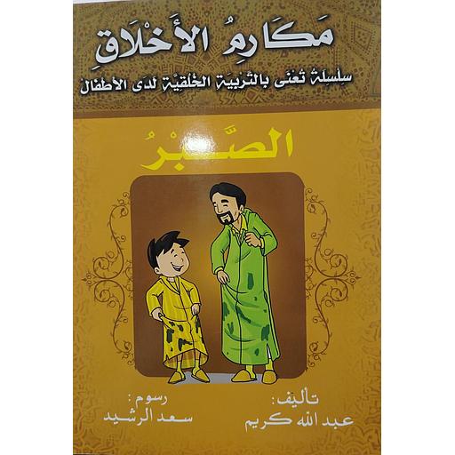 الصبر