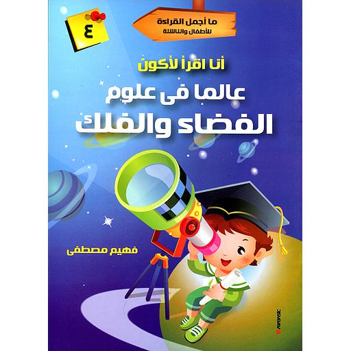 ما أجمل القراءة للأطفال والناشئة - أنا أقرأ لأكون عالما في علوم الفضاء والفلك 4