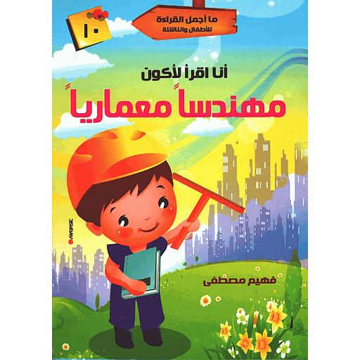 أنا أقرأ لأكون مهندسا معماريا 10