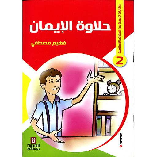 [9781000138856] حلاوة الإيمان 2