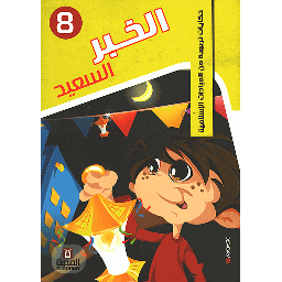 الخبر السعيد 8