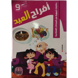 أفراح العيد 9