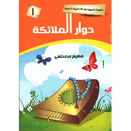 حوار الملائكة 1