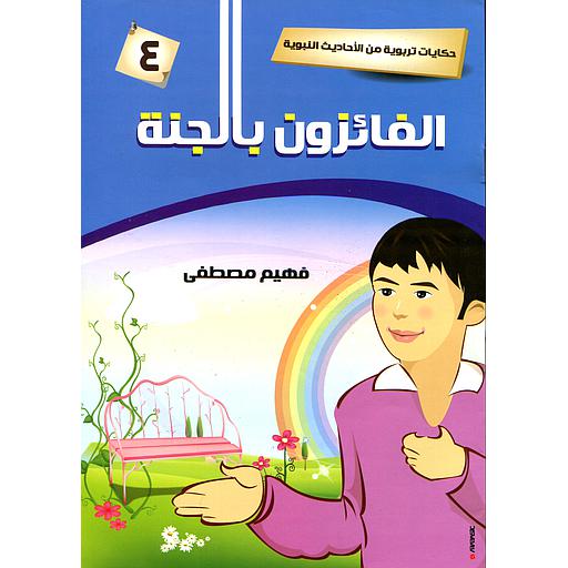 [9781000138887] الفائزون بالجنة 4