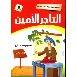 التاجر الأمين 8