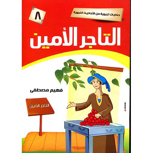 [9781000138887] التاجر الأمين 8