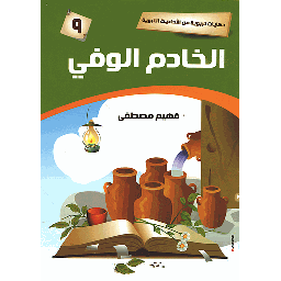 الخادم الوفي 9