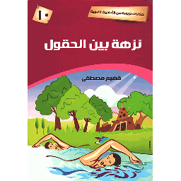 نزهة بين الحقول 10