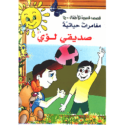 صديقي لؤي
