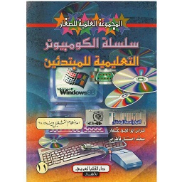 سلسلة الكمبيوتر التعليمية للمبتدئين اعداد نظام التشغيل ويندوز 98 : 11