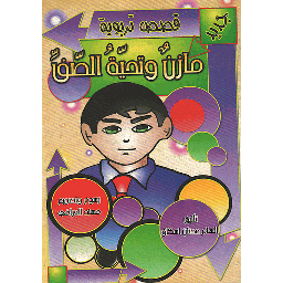مازن وتحية الصف