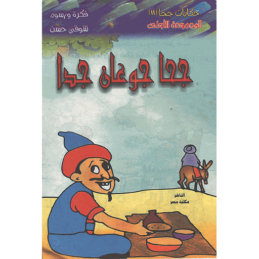[9781000142457] جحا جوعان جدا 11
