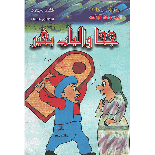 [9781000142457] جحا والباب بخير 13