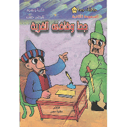 جحا وقاضي القرية 15