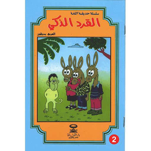 [9781000142839] القرد الذكي 2