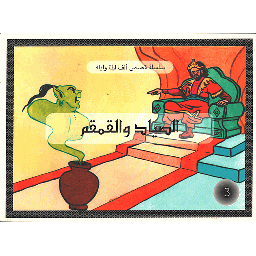 الصياد والقمقم 3