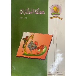النحلة الذهبية - مملكة الحكايات 21