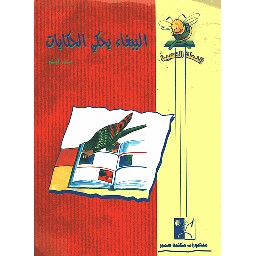 الببغاء يحكي الحكايات