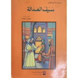 سلسلة حدثني كتابي - سيف العدالة 8