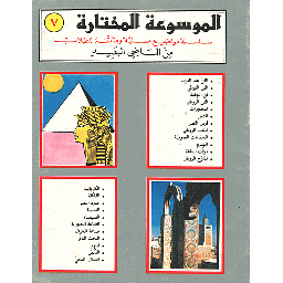 الموسوعة المختارة من الماضي البعيد 7