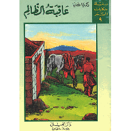 عاقبة الظالم 9