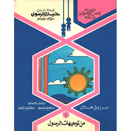 [9781000145007] لمحات من حياة الرسول صلى الله عليه وسلم من توجيهات الرسول 4