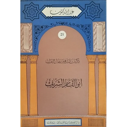 ابو القاسم الشريف 21