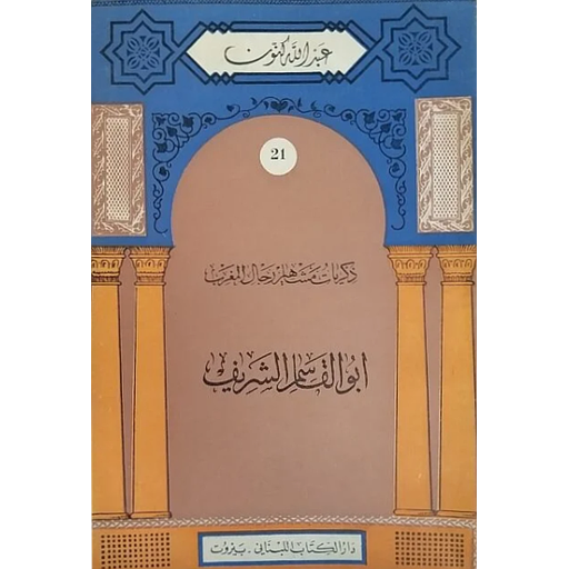 [9781000145861] ابو القاسم الشريف 21