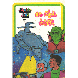 غزاة من الفضاء 3