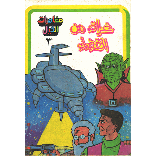 [9781000146776] غزاة من الفضاء 3