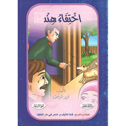 [9781000151077] اختفاء هند 