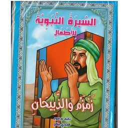 سلسلة قصص السيرة النبوية للأطفال 1/10