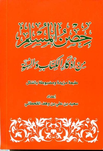 [35] حصن المسلم من أذكار الكتاب والسنة كبير