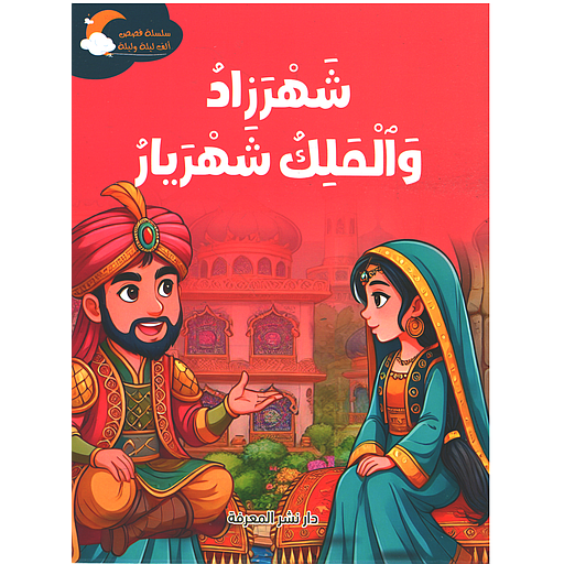 [9781000172232] شهرزاد والملك شهريار 1