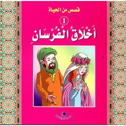أخلاق الفرسان 1