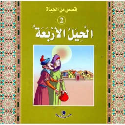 الحيل الأربعة 2