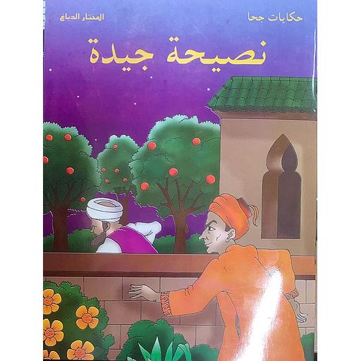 [9781000190625] حكايات جحا - نصيحة جيدة