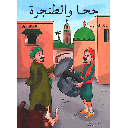 جحا والطنجرة