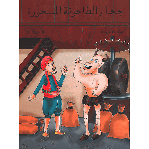 [9781000190625] جحا والطاحونة المسحورة
