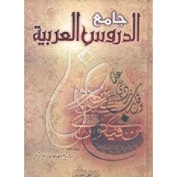 جامع الدروس العربية