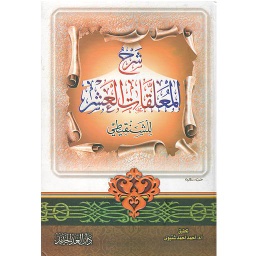 شرح المعلقات العشر