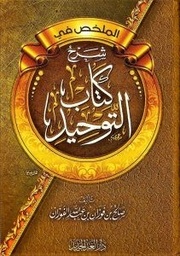 الملخص في شرح كتاب التوحيد شاموا