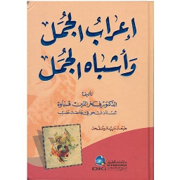 إعراب الجمل وأشباه الجمل